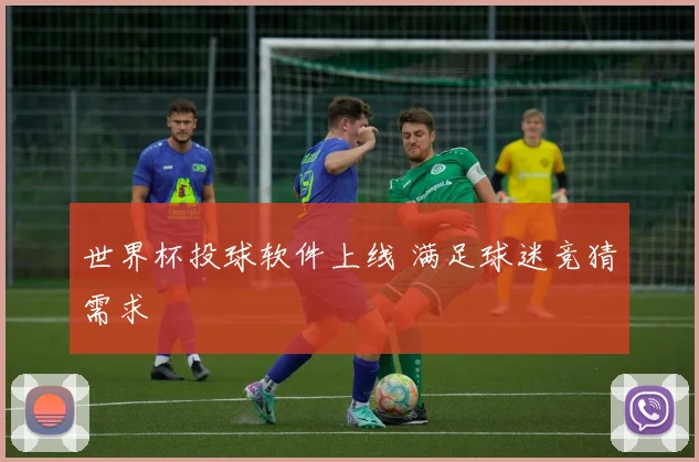世界杯投球软件上线 满足球迷竞猜需求
