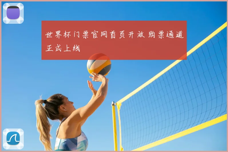 世界杯门票官网首页开放 购票通道正式上线