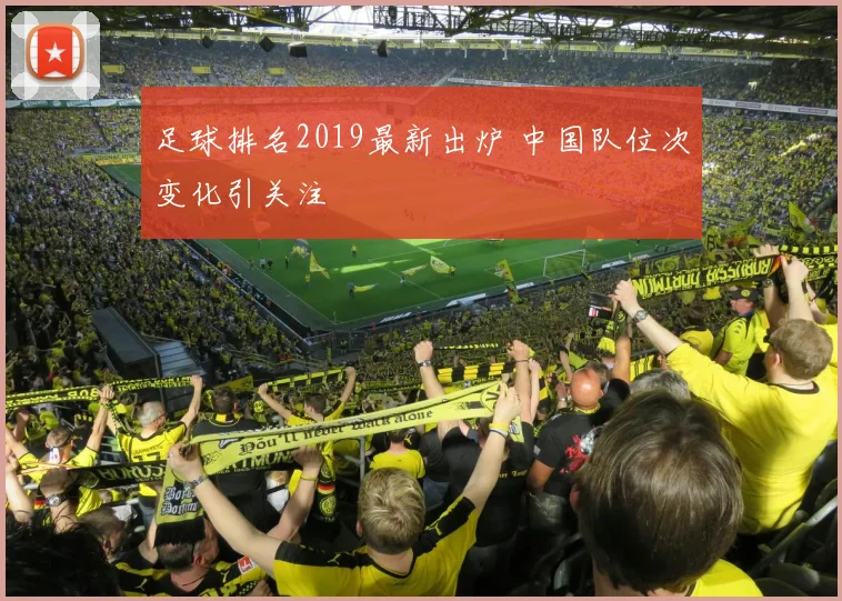足球排名2019最新出炉 中国队位次变化引关注