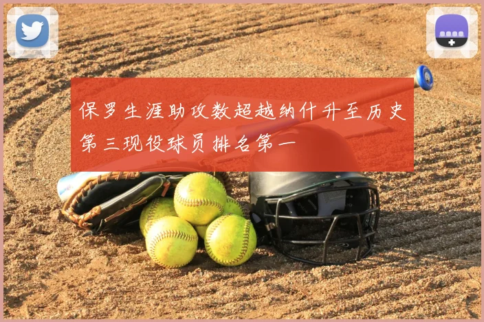 保罗生涯助攻数超越纳什升至历史第三现役球员排名第一