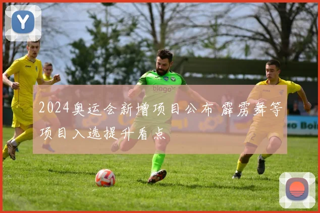 2024奥运会新增项目公布 霹雳舞等项目入选提升看点