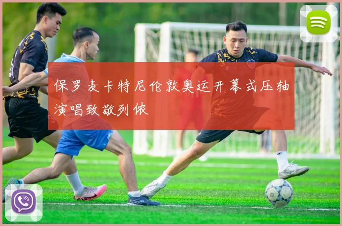 保罗麦卡特尼伦敦奥运开幕式压轴演唱致敬列侬
