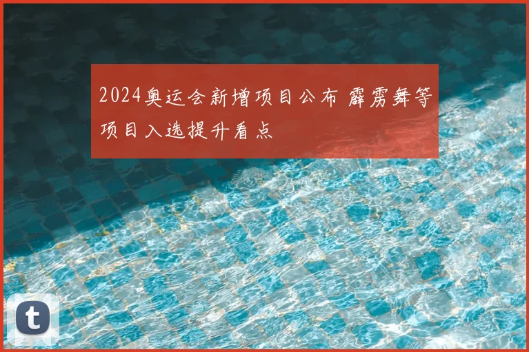 2024奥运会新增项目公布 霹雳舞等项目入选提升看点