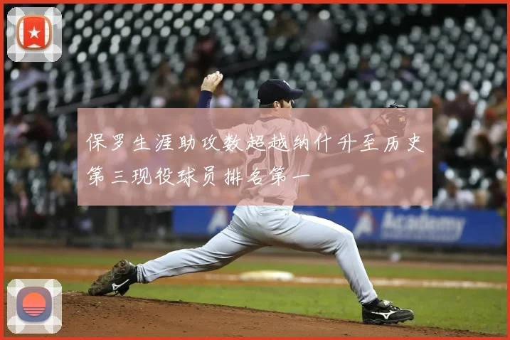 保罗生涯助攻数超越纳什升至历史第三现役球员排名第一