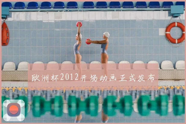 欧洲杯2012开场动画正式发布