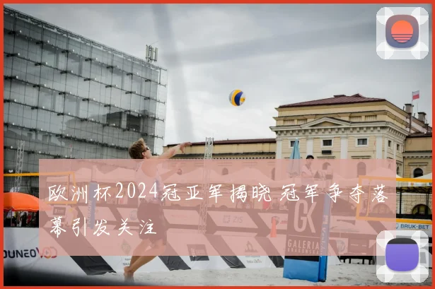 欧洲杯2024冠亚军揭晓 冠军争夺落幕引发关注