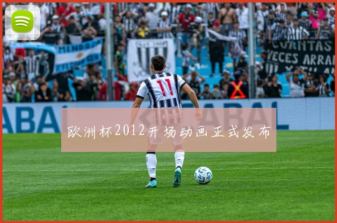 欧洲杯2012开场动画正式发布