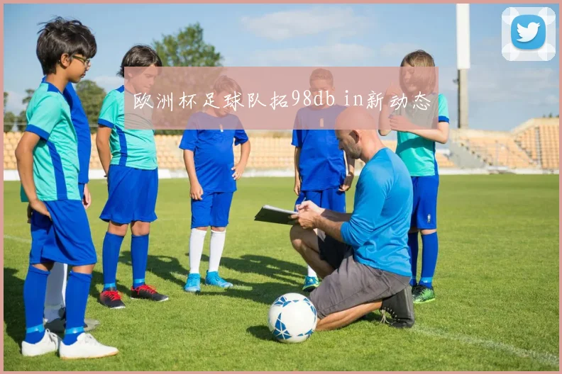 欧洲杯足球队拓98db in新动态