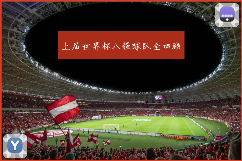 上届世界杯八强球队全回顾