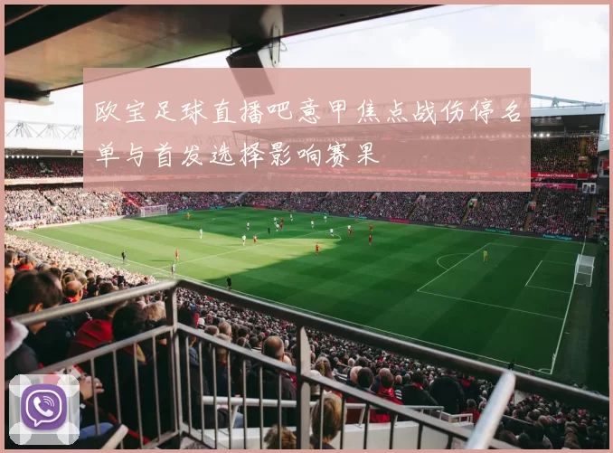 欧宝足球直播吧意甲焦点战伤停名单与首发选择影响赛果