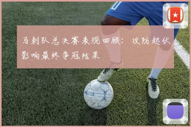 马刺队总决赛表现回顾：攻防起伏影响最终争冠结果