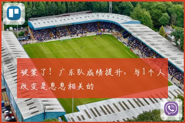 破案了！广东队成绩提升，与1个人改变是息息相关的