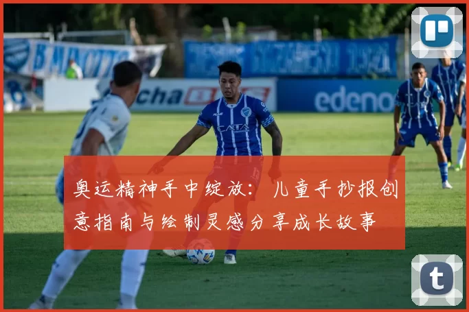 奥运精神手中绽放：儿童手抄报创意指南与绘制灵感分享成长故事