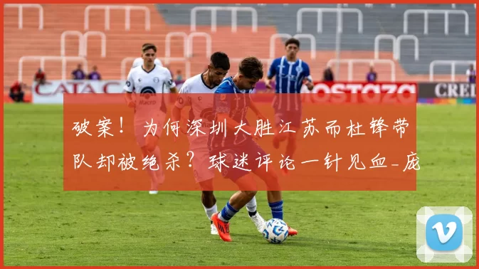 破案！为何深圳大胜江苏而杜锋带队却被绝杀？球迷评论一针见血_庞峥麟_广东队_吴佳羽