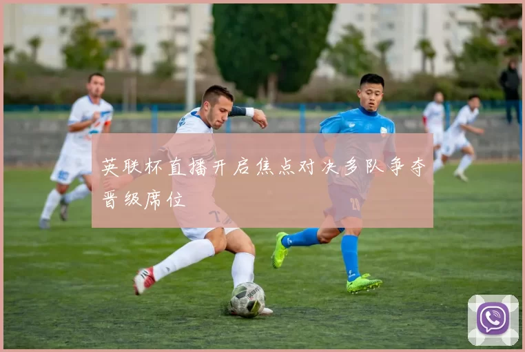 英联杯直播开启焦点对决多队争夺晋级席位