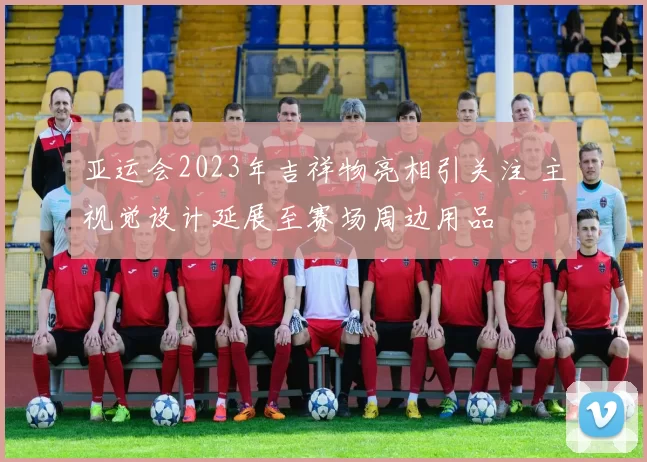 亚运会2023年吉祥物亮相引关注 主视觉设计延展至赛场周边用品