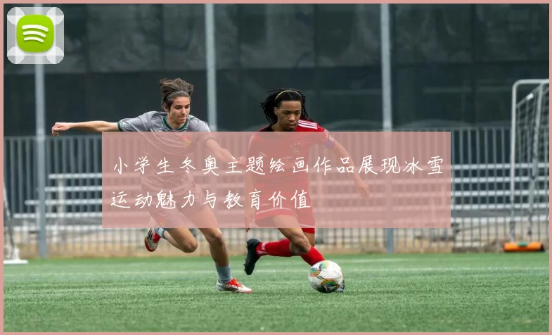 小学生冬奥主题绘画作品展现冰雪运动魅力与教育价值