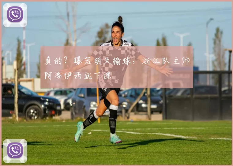 真的？曝若明天输球，浙江队主帅阿洛伊西就下课