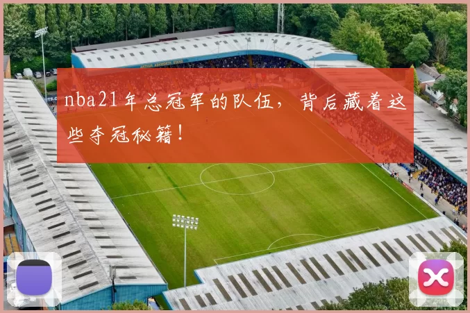 nba21年总冠军的队伍，背后藏着这些夺冠秘籍！