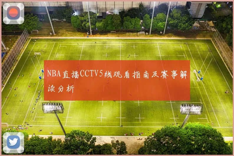 NBA直播CCTV5线观看指南及赛事解读分析