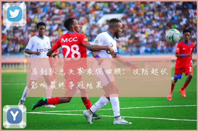 马刺队总决赛表现回顾：攻防起伏影响最终争冠结果